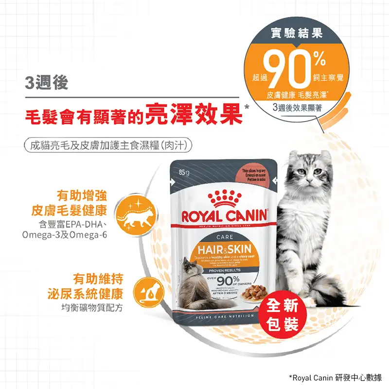 Royal Canin 法國皇家 | 成貓亮毛及皮膚加護主食濕糧 (肉汁) 85g - Image 4